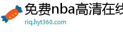 免费nba高清在线播放